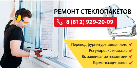 Ремонт стеклопакетов
